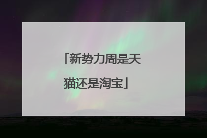 新势力周是天猫还是淘宝