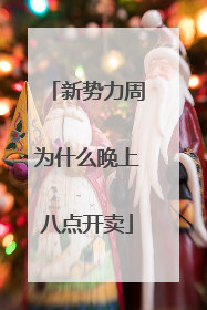 新势力周为什么晚上八点开卖
