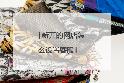 新开的网店怎么设置客服