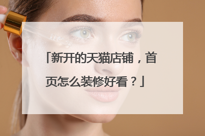 新开的天猫店铺,首页怎么装修好看?