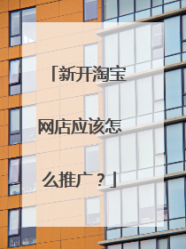新开淘宝网店应该怎么推广?