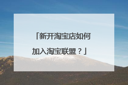 新开淘宝店如何加入淘宝联盟?