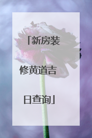 新房装修黄道吉日查询