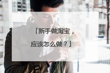 新手做淘宝,应该怎么做?