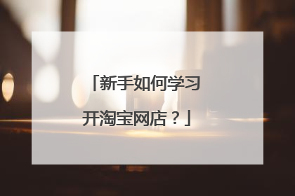 新手如何学习开淘宝网店？