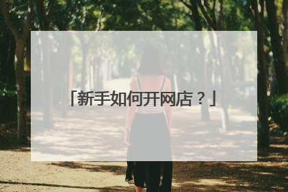 新手如何开网店?