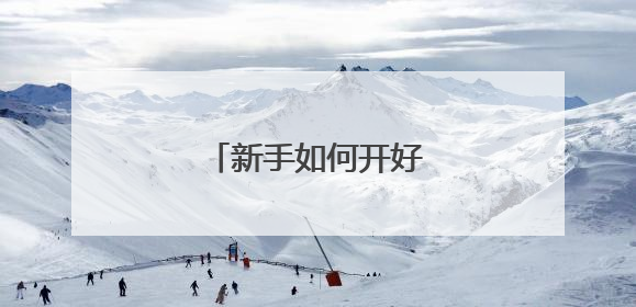 新手如何开好淘宝店铺?