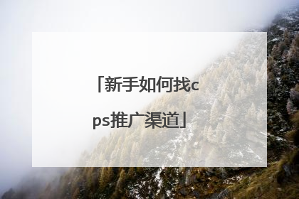 新手如何找cps推广渠道