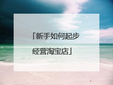 新手如何起步经营淘宝店