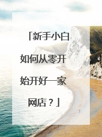 新手小白如何从零开始开好一家网店?