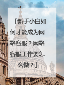 新手小白如何才能成为网络客服?网络客服工作要怎么做?