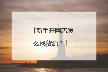 新手开网店怎么找货源?