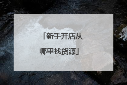 新手开店从哪里找货源