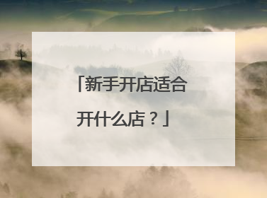 新手开店适合开什么店？