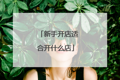 新手开店适合开什么店