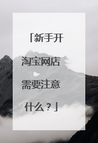 新手开淘宝网店需要注意什么?