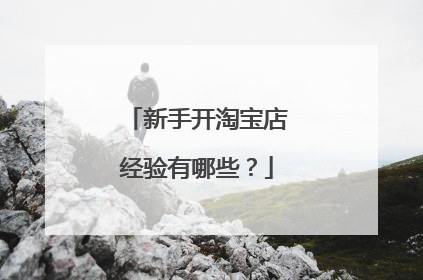 新手开淘宝店经验有哪些?