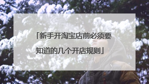新手开淘宝店前必须要知道的几个开店规则