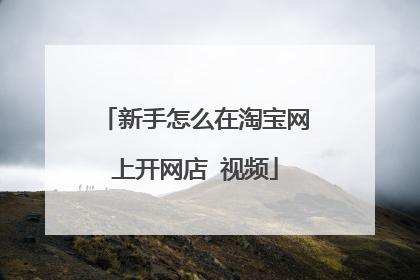 新手怎么在淘宝网上开网店 视频