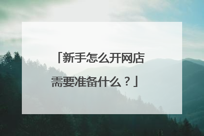 新手怎么开网店需要准备什么？