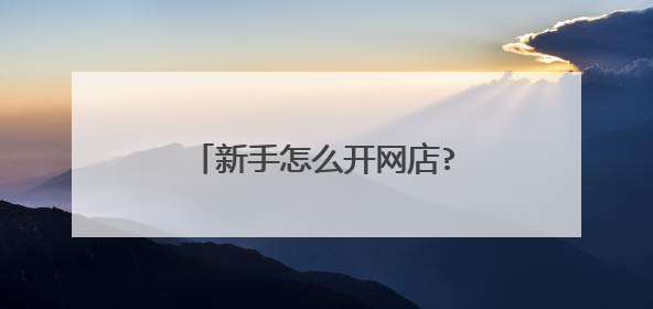 新手怎么开网店?一件代发怎么做？