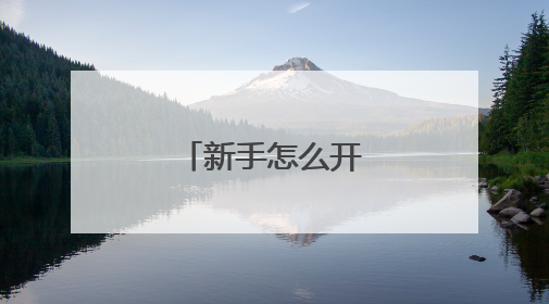 新手怎么开淘宝网店?