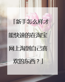 新手怎么样才能快速的在淘宝网上淘到自己喜欢的东西？