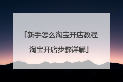 新手怎么淘宝开店教程 淘宝开店步骤详解