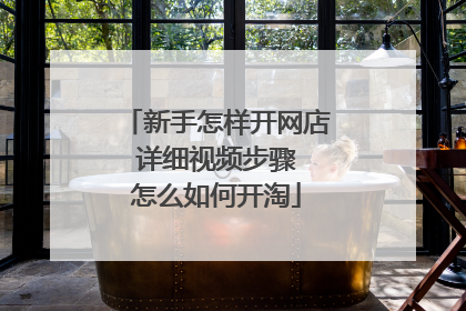 新手怎样开网店 详细视频步骤 怎么如何开淘