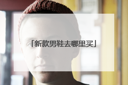 新款男鞋去哪里买