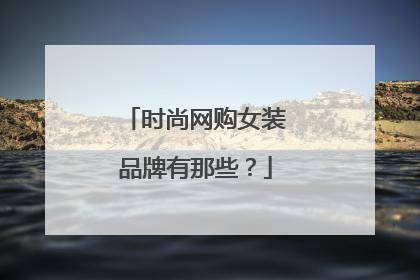 时尚网购女装品牌有那些?