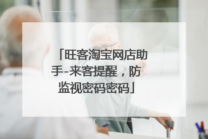 旺客淘宝网店助手-来客提醒，防监视密码密码