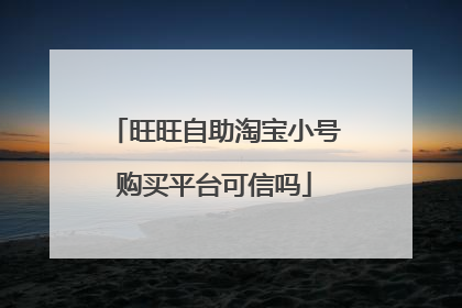 旺旺自助淘宝小号购买平台可信吗