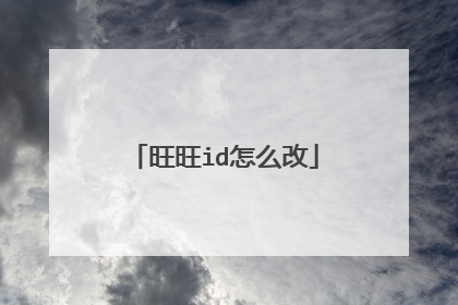 旺旺id怎么改