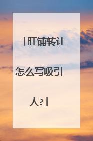 旺铺转让怎么写吸引人?