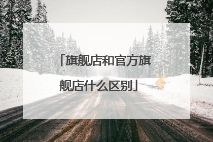旗舰店和官方旗舰店什么区别