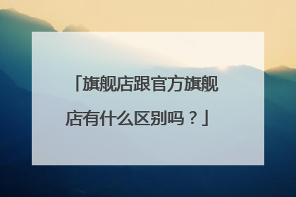 旗舰店跟官方旗舰店有什么区别吗?