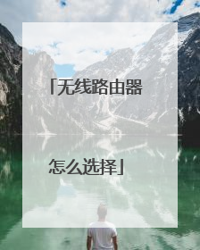 无线路由器怎么选择