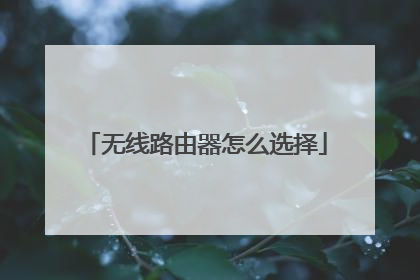 无线路由器怎么选择