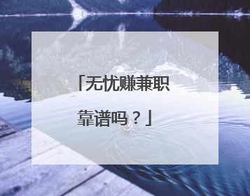 无忧赚兼职靠谱吗?