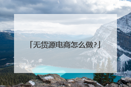无货源电商怎么做?