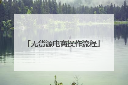 无货源电商操作流程