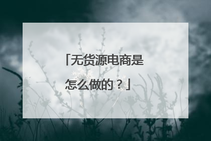 无货源电商是怎么做的?