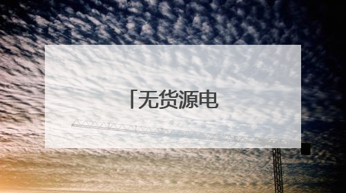 无货源电商违法吗