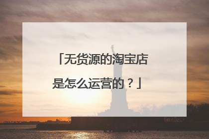 无货源的淘宝店是怎么运营的?