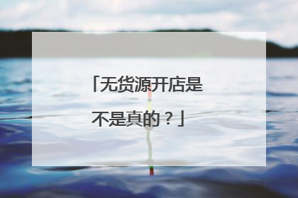 无货源开店是不是真的？