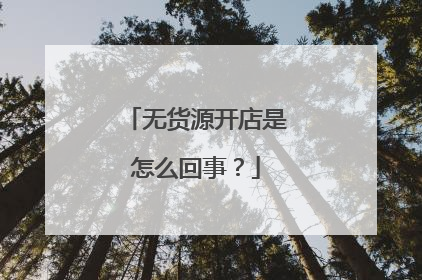 无货源开店是怎么回事?