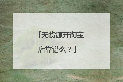 无货源开淘宝店靠谱么？
