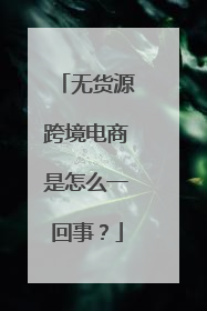 无货源跨境电商是怎么一回事?