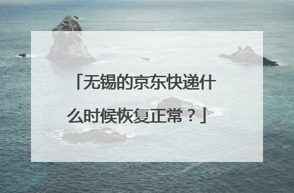 无锡的京东快递什么时候恢复正常?